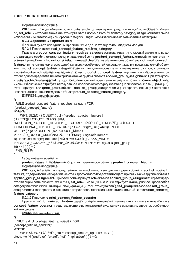 ГОСТ Р ИСО/ТС 10303-1103-2012,  32.