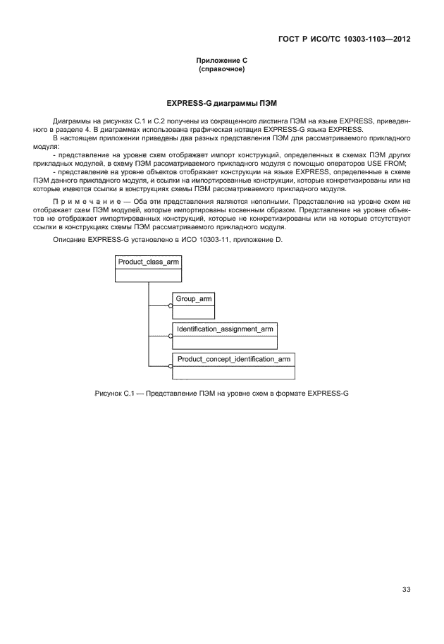 ГОСТ Р ИСО/ТС 10303-1103-2012,  37.