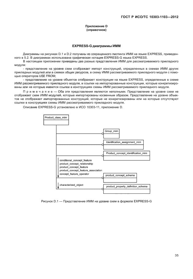 ГОСТ Р ИСО/ТС 10303-1103-2012,  39.