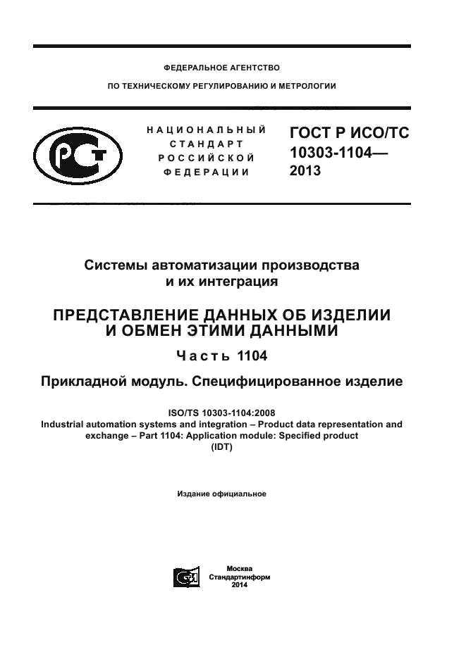 ГОСТ Р ИСО/ТС 10303-1104-2013,  1.