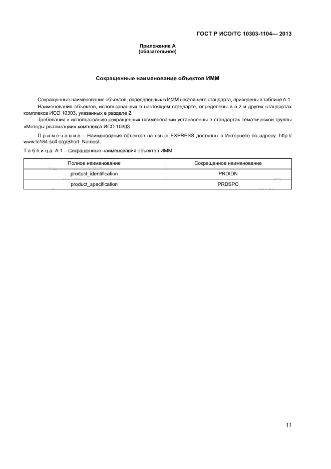 ГОСТ Р ИСО/ТС 10303-1104-2013,  14.