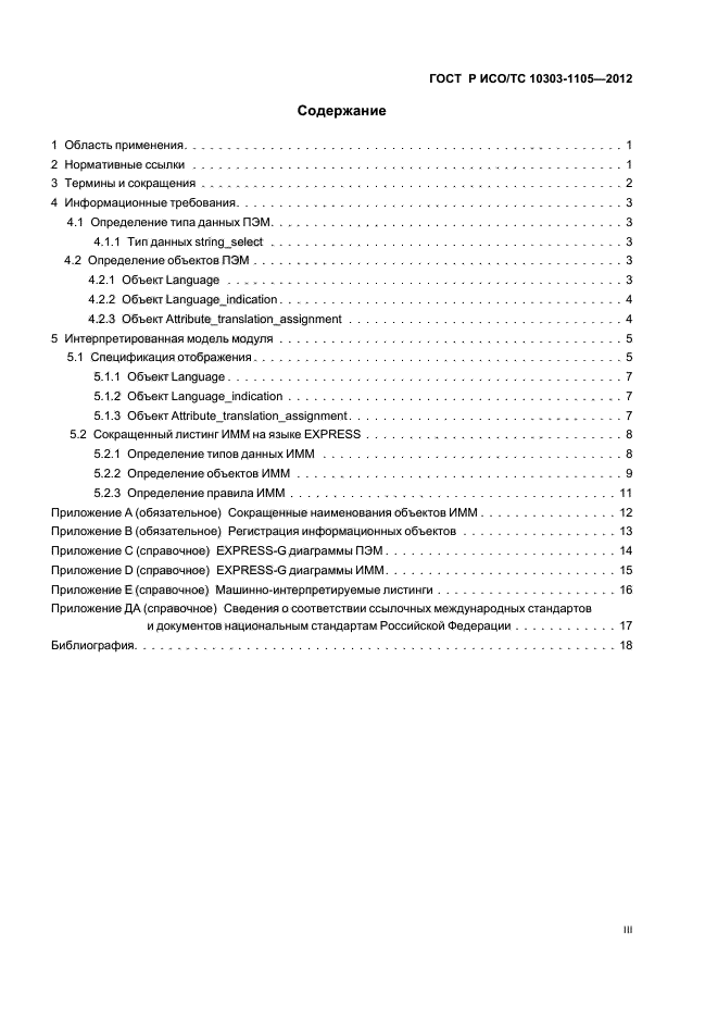 ГОСТ Р ИСО/ТС 10303-1105-2012,  3.