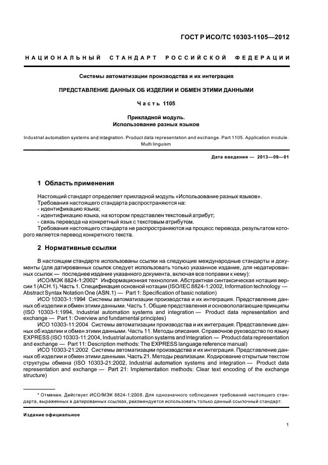 ГОСТ Р ИСО/ТС 10303-1105-2012,  5.