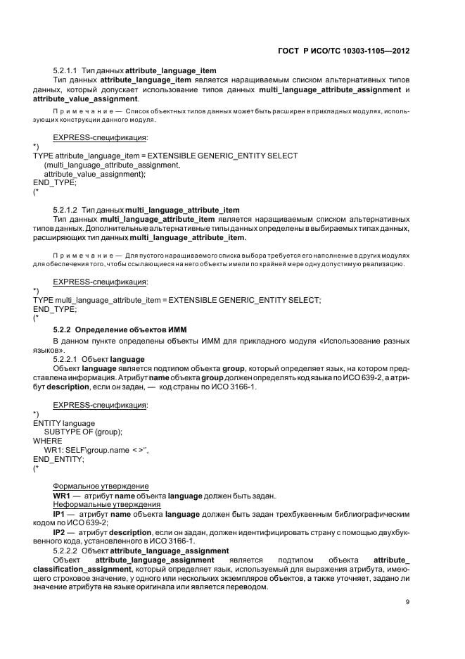 ГОСТ Р ИСО/ТС 10303-1105-2012,  13.