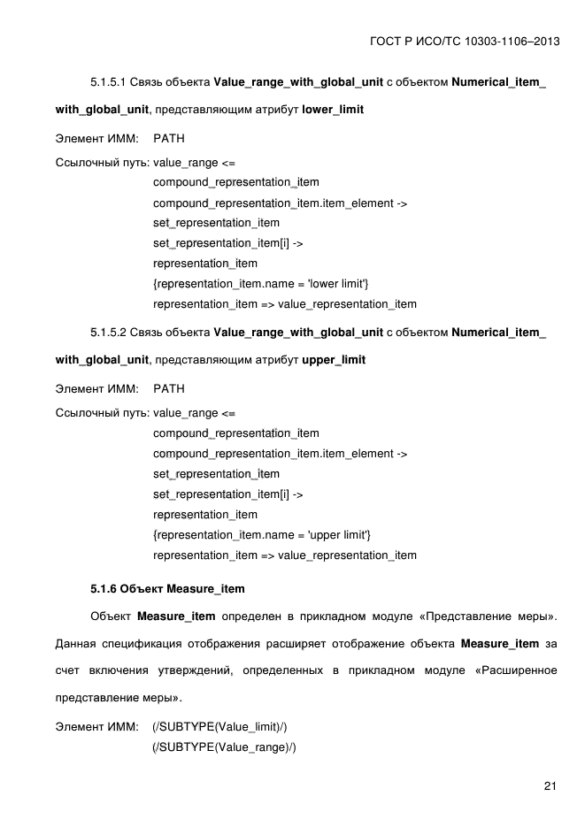 ГОСТ Р ИСО/ТС 10303-1106-2013,  29.