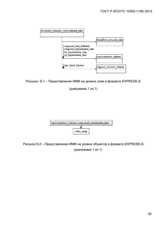 ГОСТ Р ИСО/ТС 10303-1106-2013,  43.