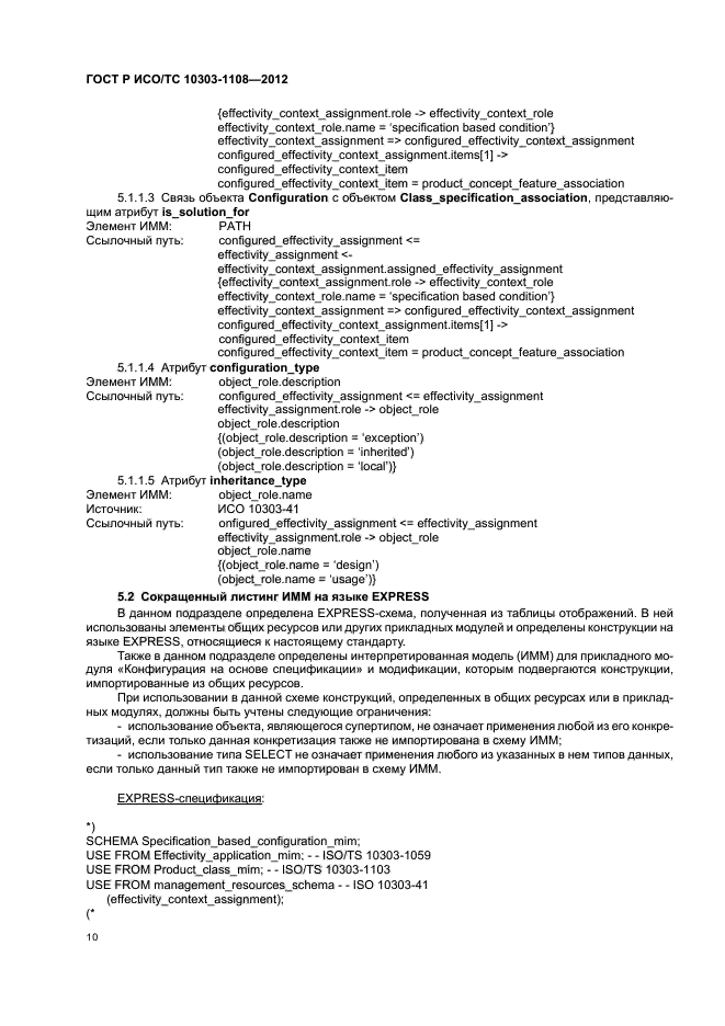 ГОСТ Р ИСО/ТС 10303-1108-2012,  14.