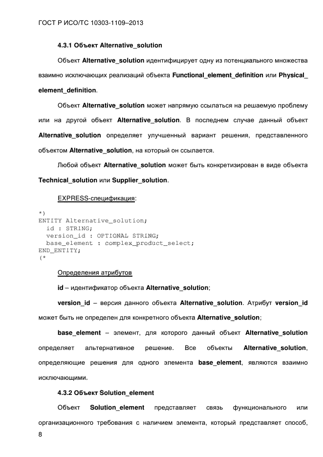 ГОСТ Р ИСО/ТС 10303-1109-2013,  13.