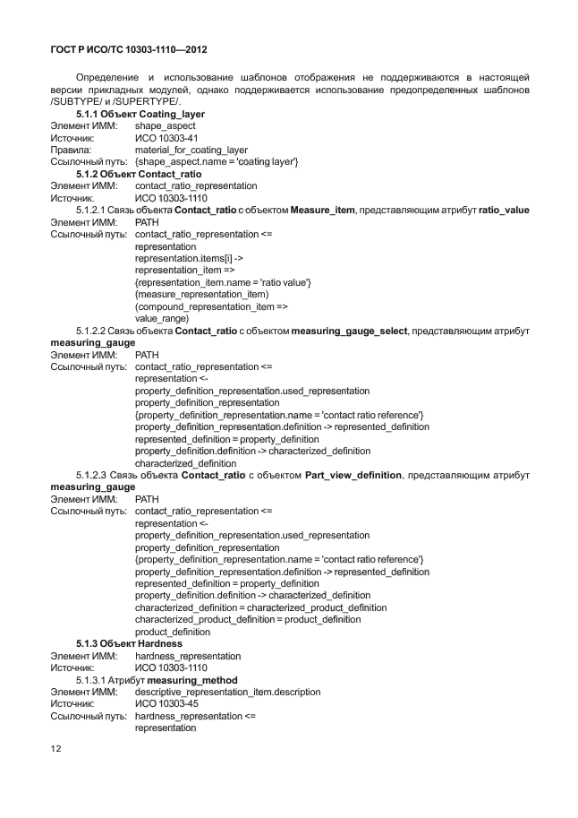 ГОСТ Р ИСО/ТС 10303-1110-2012,  17.