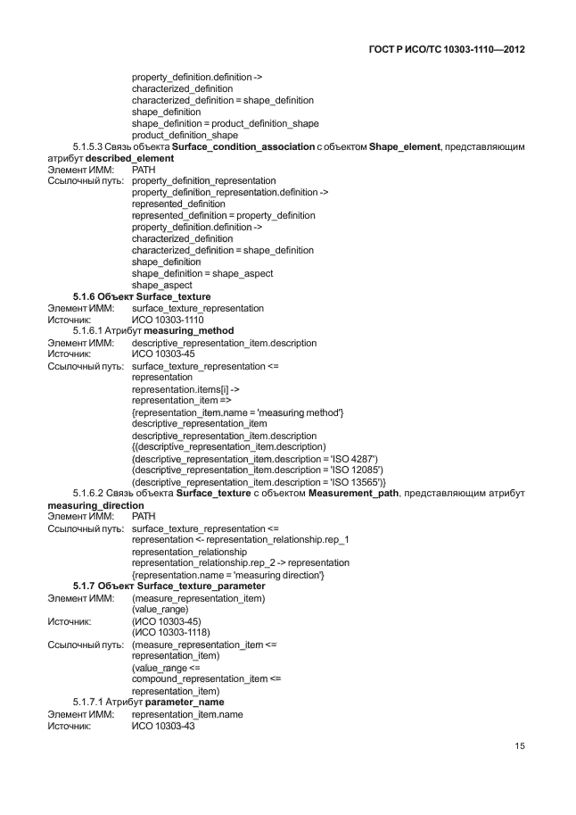 ГОСТ Р ИСО/ТС 10303-1110-2012,  20.