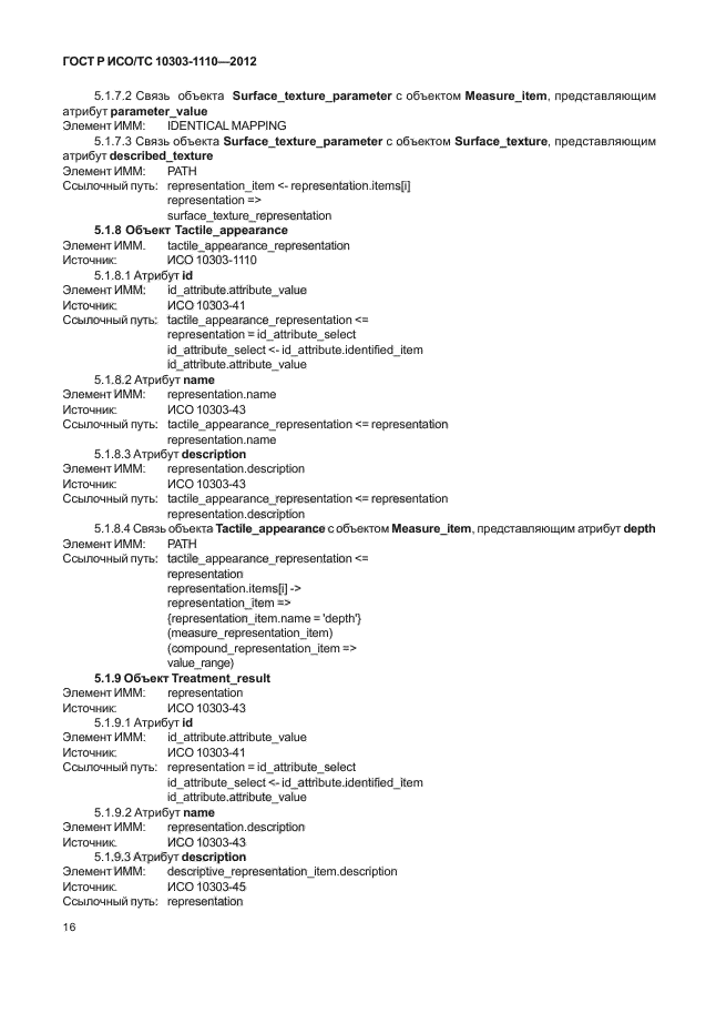 ГОСТ Р ИСО/ТС 10303-1110-2012,  21.