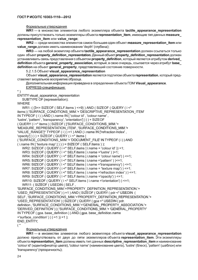 ГОСТ Р ИСО/ТС 10303-1110-2012,  29.