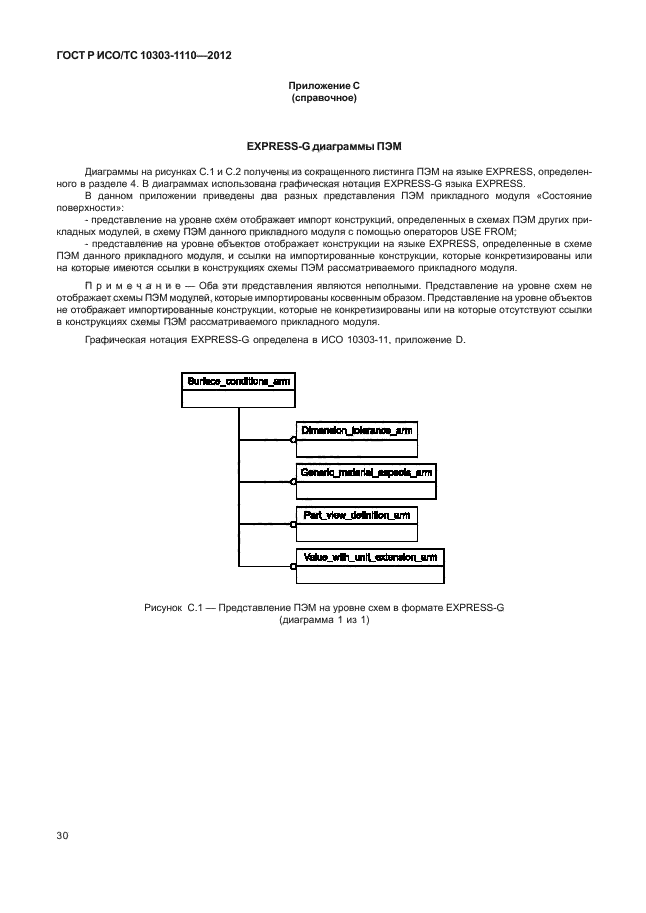 ГОСТ Р ИСО/ТС 10303-1110-2012,  35.