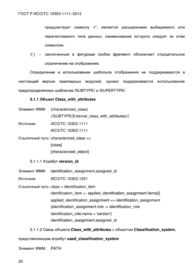 ГОСТ Р ИСО/ТС 10303-1111-2013,  28.