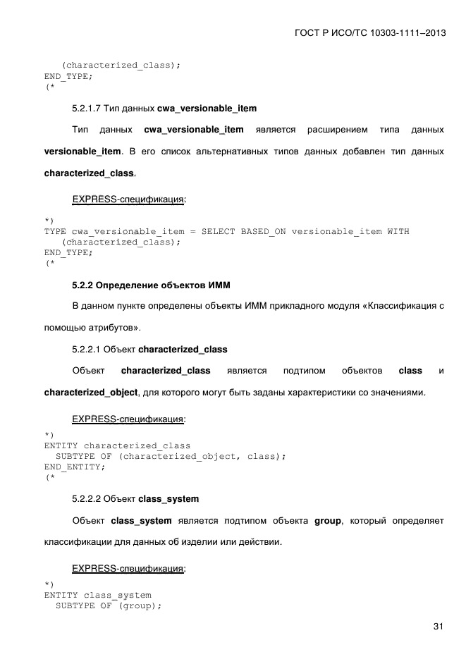 ГОСТ Р ИСО/ТС 10303-1111-2013,  39.