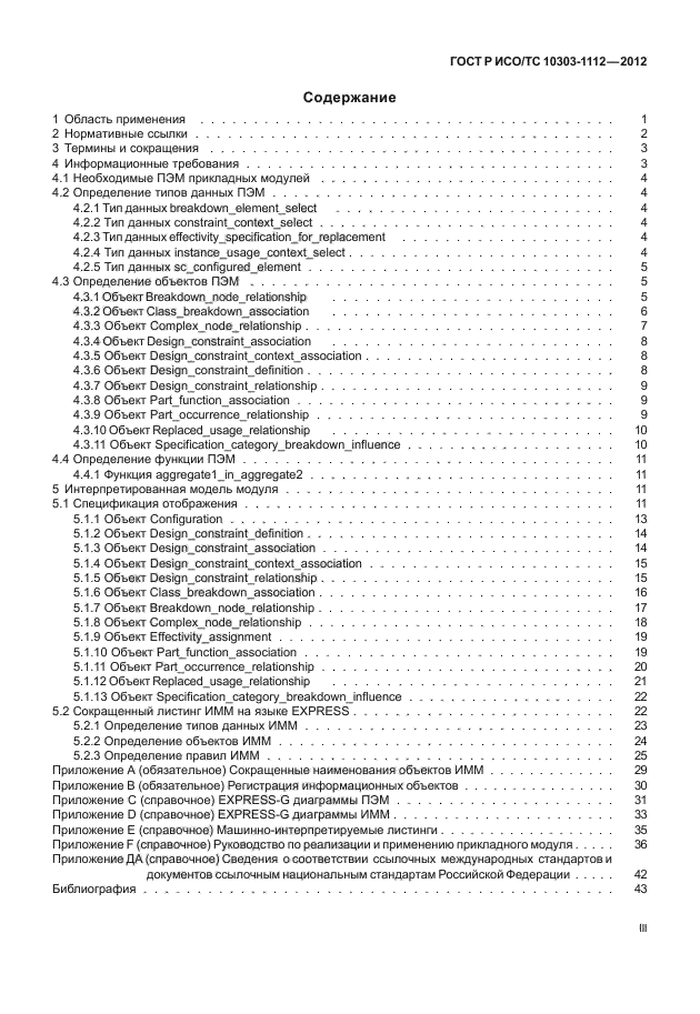 ГОСТ Р ИСО/ТС 10303-1112-2012,  3.