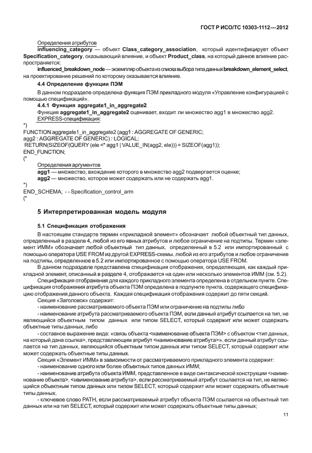 ГОСТ Р ИСО/ТС 10303-1112-2012,  15.