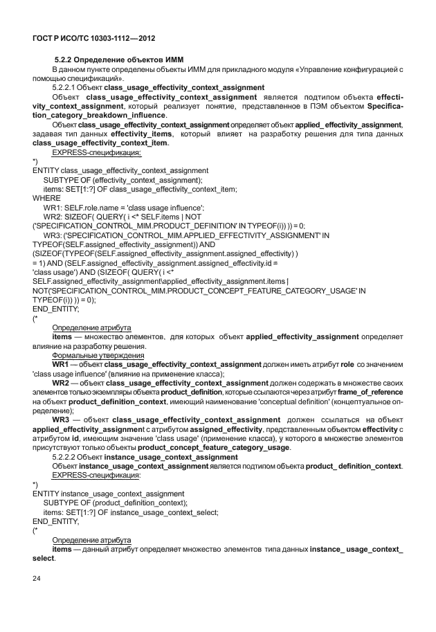 ГОСТ Р ИСО/ТС 10303-1112-2012,  28.