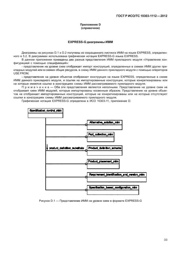 ГОСТ Р ИСО/ТС 10303-1112-2012,  37.