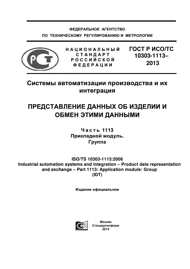 ГОСТ Р ИСО/ТС 10303-1113-2013,  1.