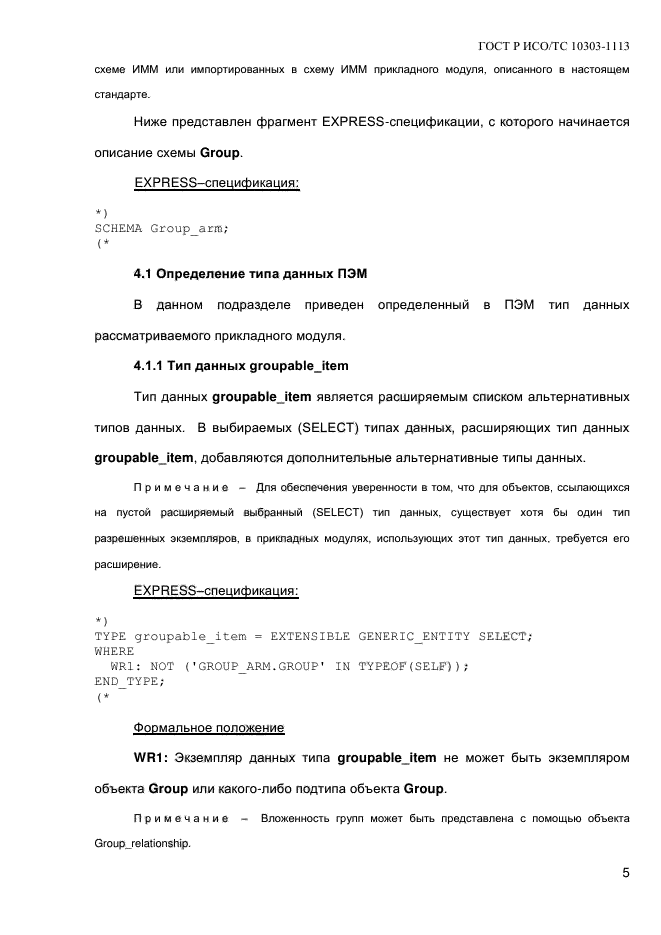 ГОСТ Р ИСО/ТС 10303-1113-2013,  11.