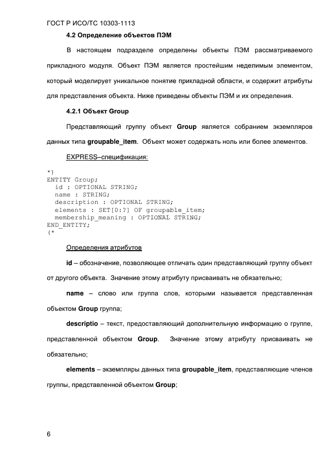 ГОСТ Р ИСО/ТС 10303-1113-2013,  12.