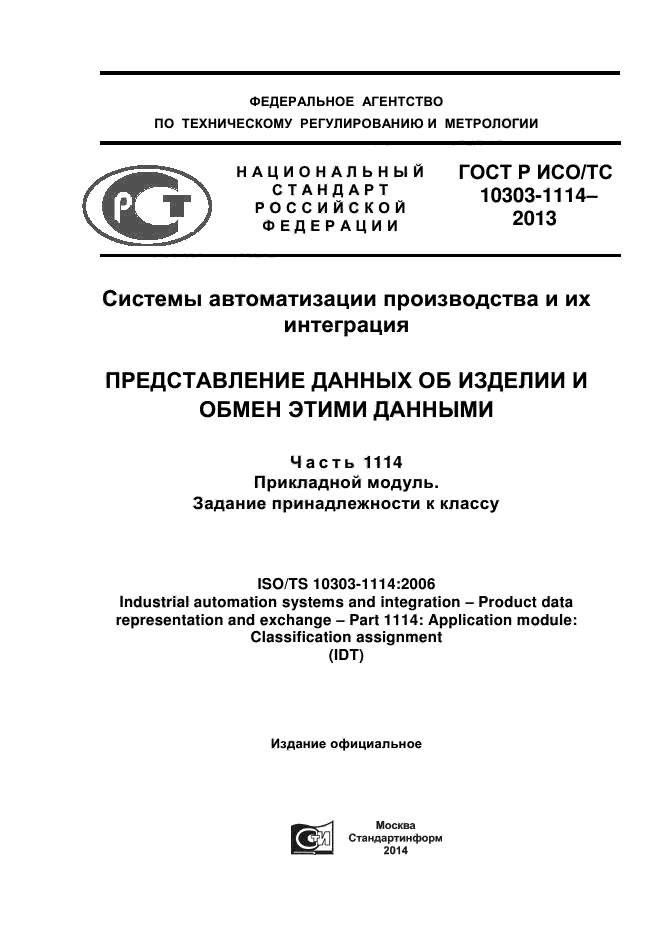 ГОСТ Р ИСО/ТС 10303-1114-2013,  1.