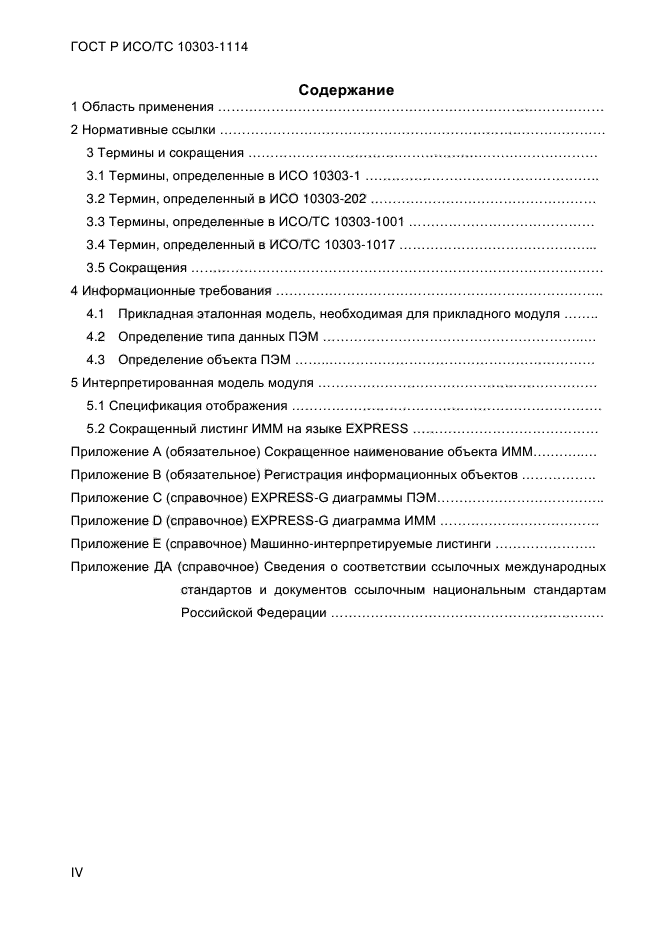 ГОСТ Р ИСО/ТС 10303-1114-2013,  4.