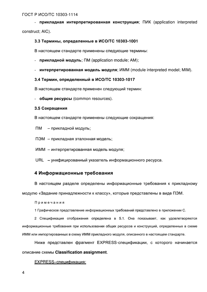 ГОСТ Р ИСО/ТС 10303-1114-2013,  10.