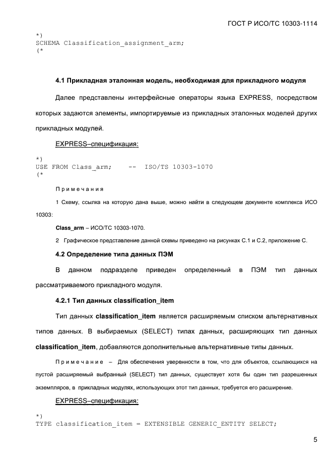 ГОСТ Р ИСО/ТС 10303-1114-2013,  11.