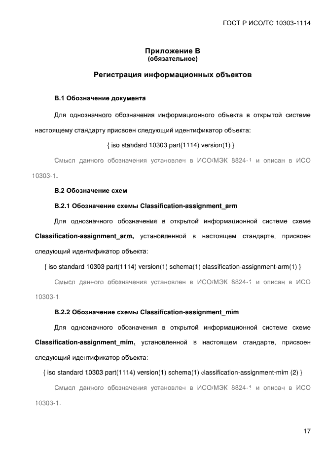 ГОСТ Р ИСО/ТС 10303-1114-2013,  23.