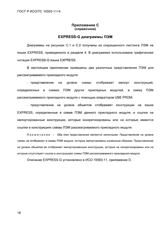 ГОСТ Р ИСО/ТС 10303-1114-2013,  24.