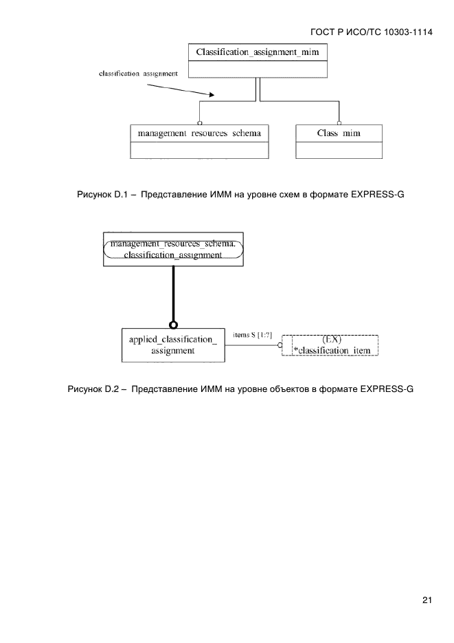 ГОСТ Р ИСО/ТС 10303-1114-2013,  27.