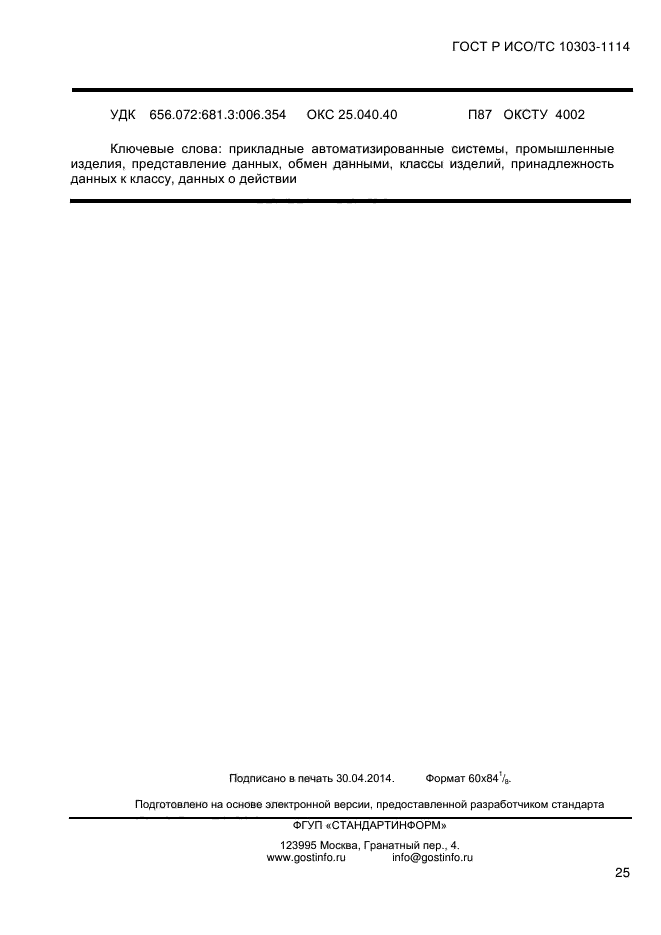 ГОСТ Р ИСО/ТС 10303-1114-2013,  31.