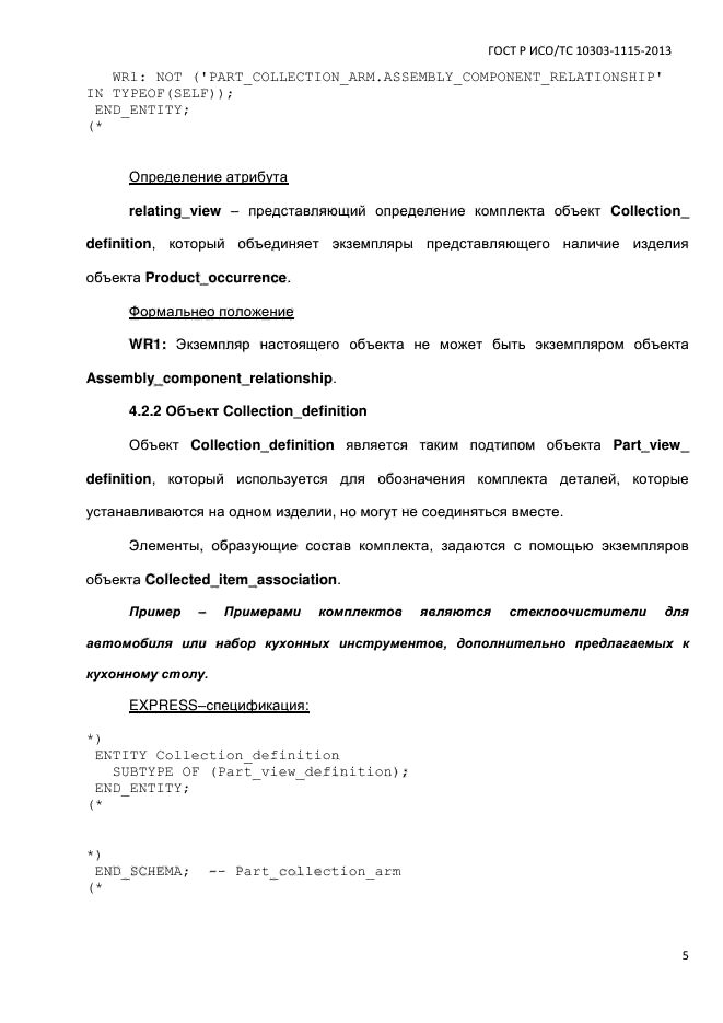 ГОСТ Р ИСО/ТС 10303-1115-2013,  11.