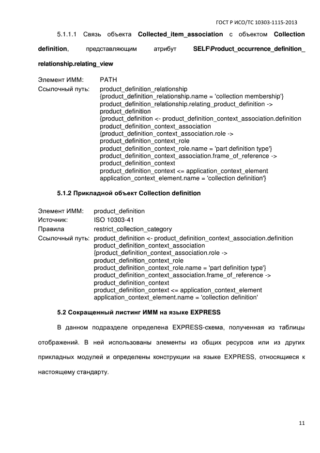 ГОСТ Р ИСО/ТС 10303-1115-2013,  17.