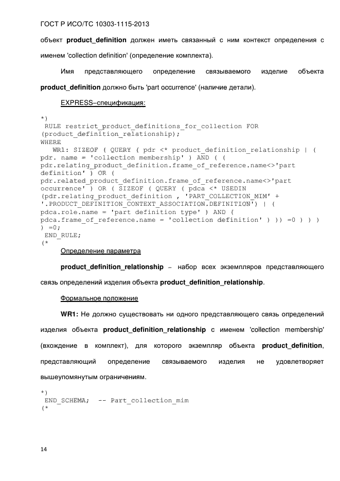 ГОСТ Р ИСО/ТС 10303-1115-2013,  20.