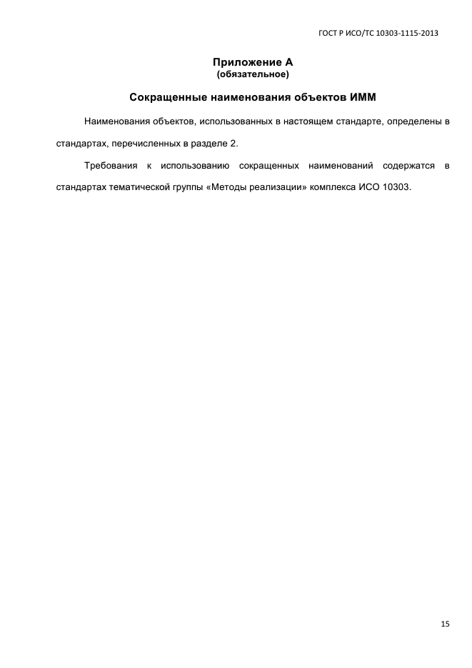 ГОСТ Р ИСО/ТС 10303-1115-2013,  21.