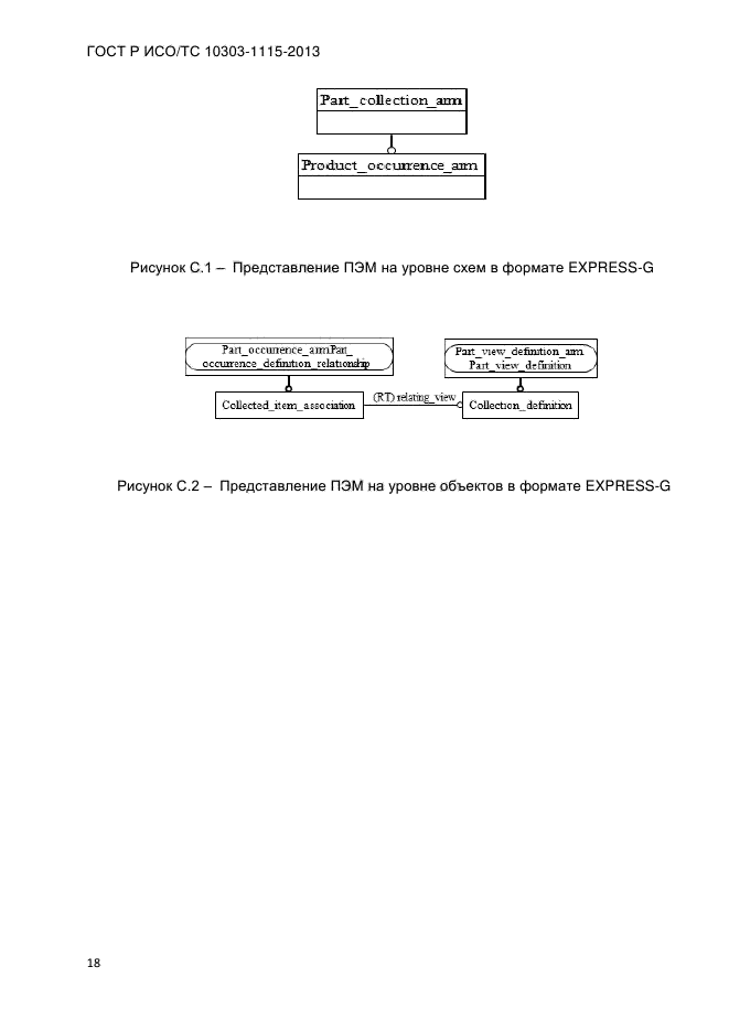 ГОСТ Р ИСО/ТС 10303-1115-2013,  24.