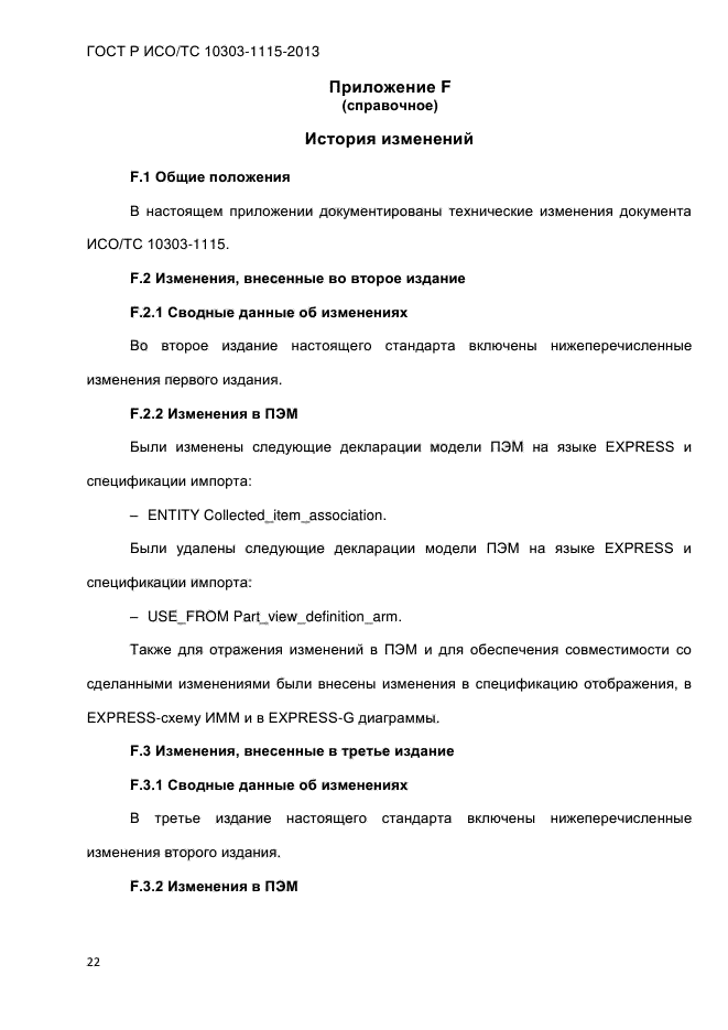 ГОСТ Р ИСО/ТС 10303-1115-2013,  28.