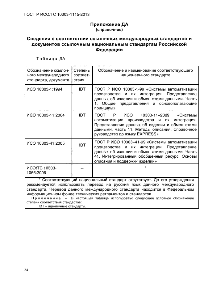 ГОСТ Р ИСО/ТС 10303-1115-2013,  30.