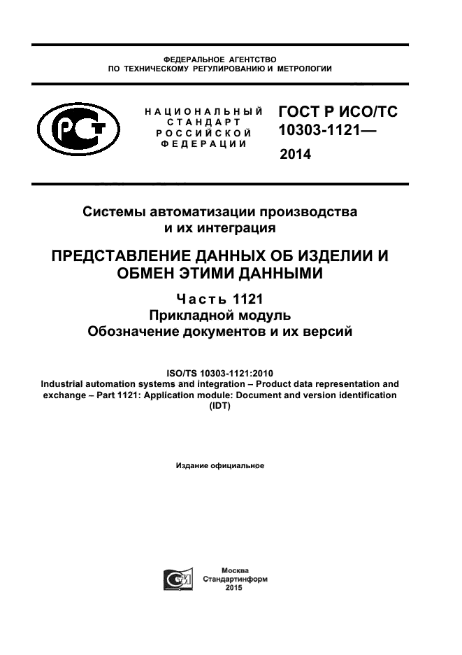 ГОСТ Р ИСО/ТС 10303-1121-2014,  1.