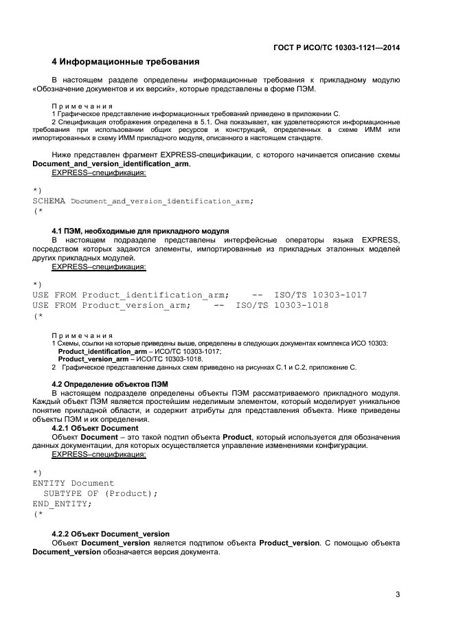 ГОСТ Р ИСО/ТС 10303-1121-2014,  6.