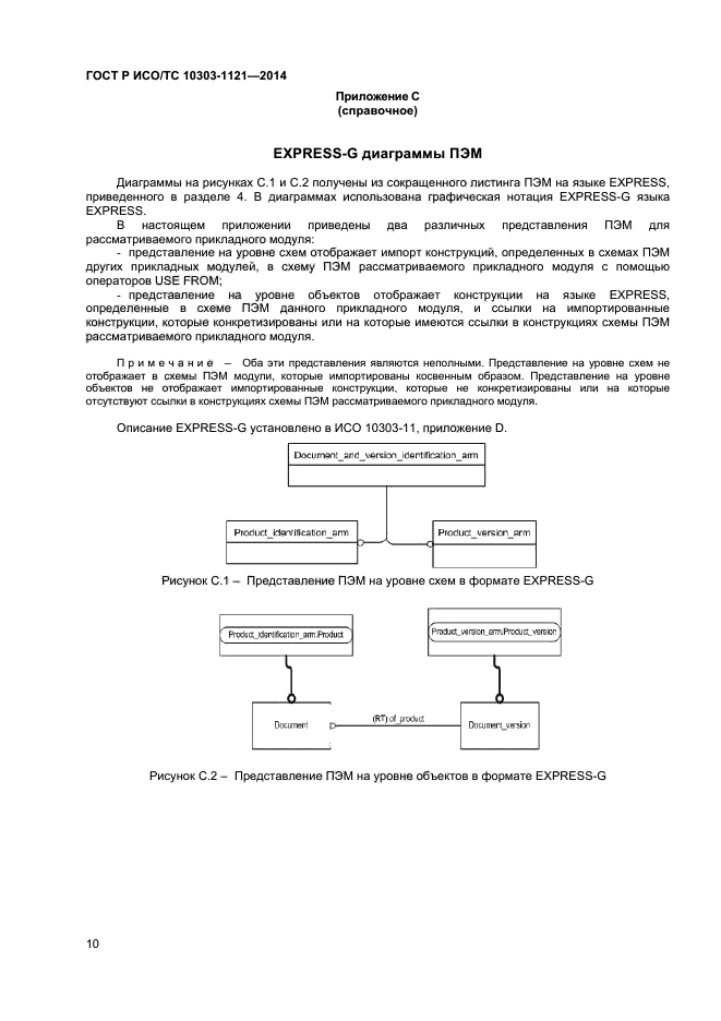 ГОСТ Р ИСО/ТС 10303-1121-2014,  13.