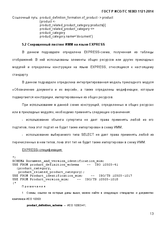 ГОСТ Р ИСО/ТС 10303-1121-2014,  19.