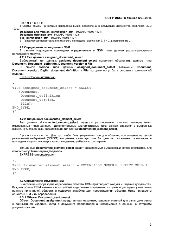 ГОСТ Р ИСО/ТС 10303-1122-2014,  6.