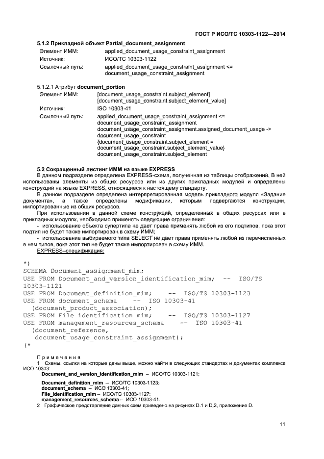 ГОСТ Р ИСО/ТС 10303-1122-2014,  14.