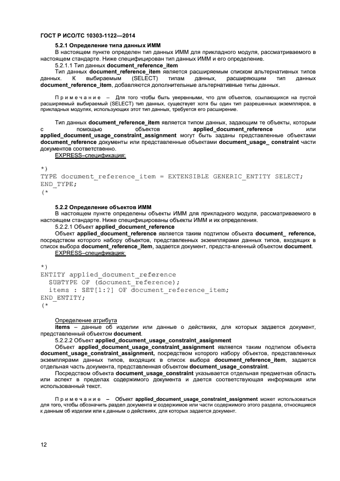 ГОСТ Р ИСО/ТС 10303-1122-2014,  15.