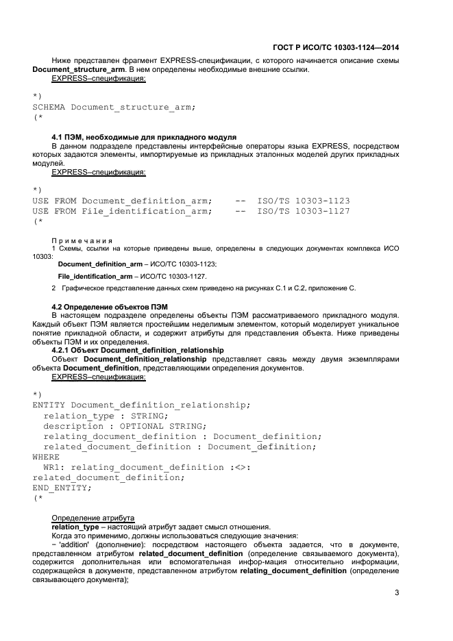 ГОСТ Р ИСО/ТС 10303-1124-2014,  6.