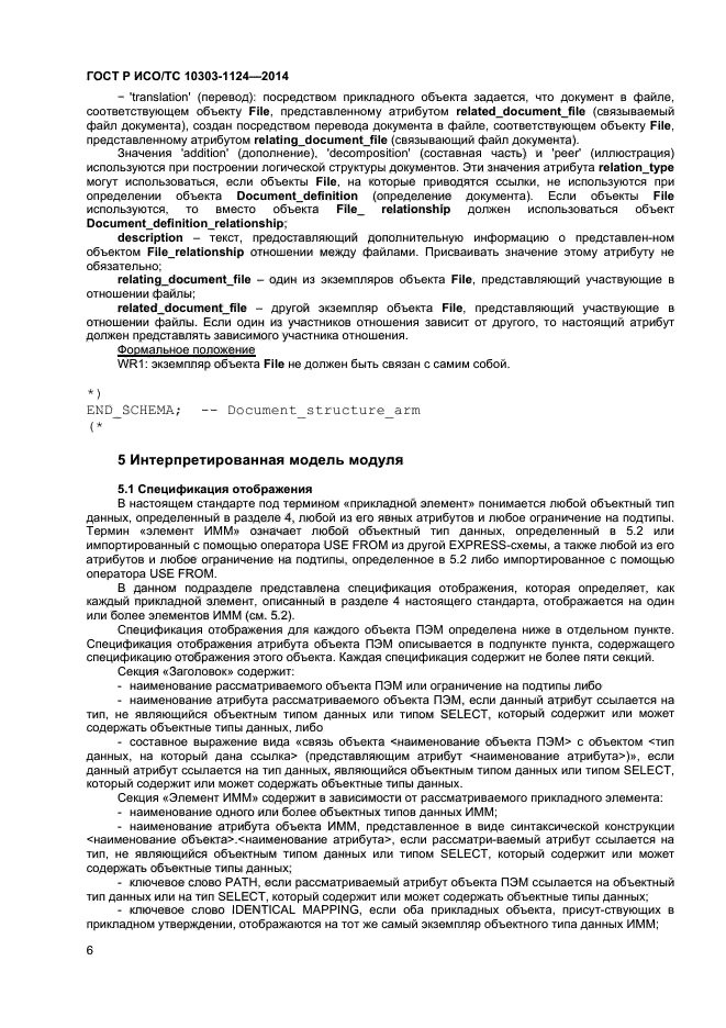 ГОСТ Р ИСО/ТС 10303-1124-2014,  9.